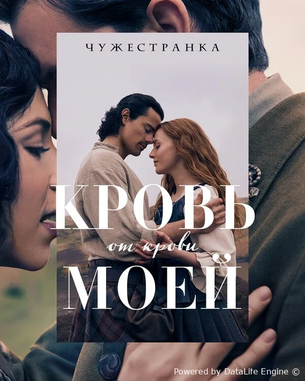 Чужестранка: Кровь от крови моей онлайн